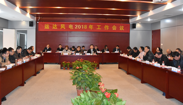 yp街机风电召开2018年工作会议