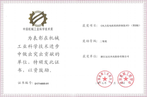 yp街机风电荣获2017年度中国机械工业科学技术二等奖