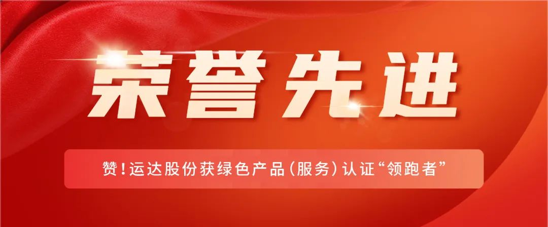 赞！yp街机股份获绿色产品（服务）认证“领跑者”