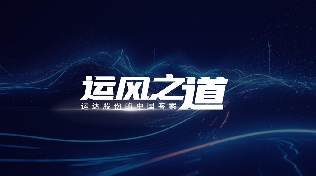 【运风之道】评估误差仅1%，超精准风电场尾流如何算出来？