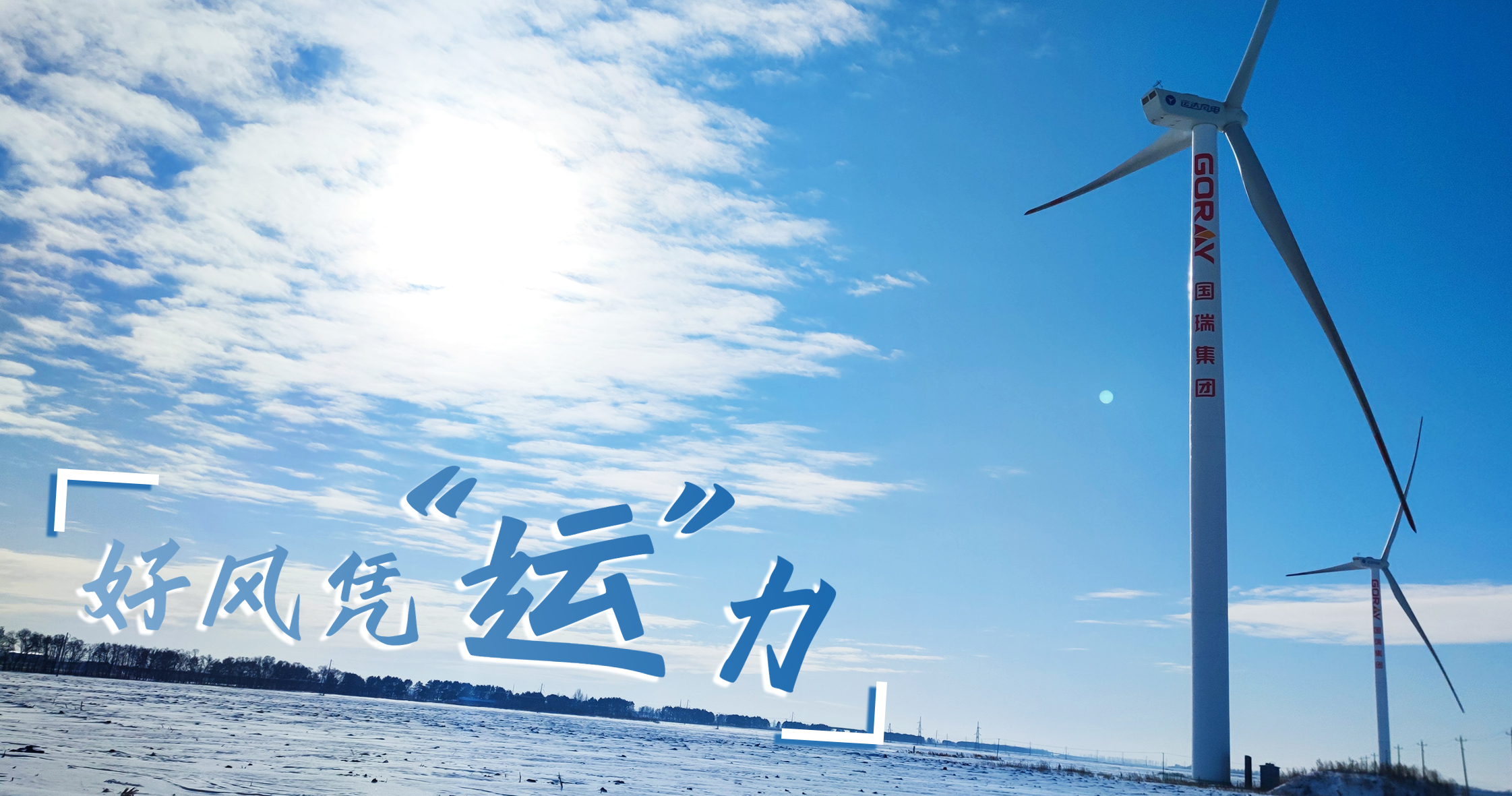 《好风凭&ldquo;运&rdquo;力》年等效4408小时，这个风电场凭什么高出全国平均水平近一倍？