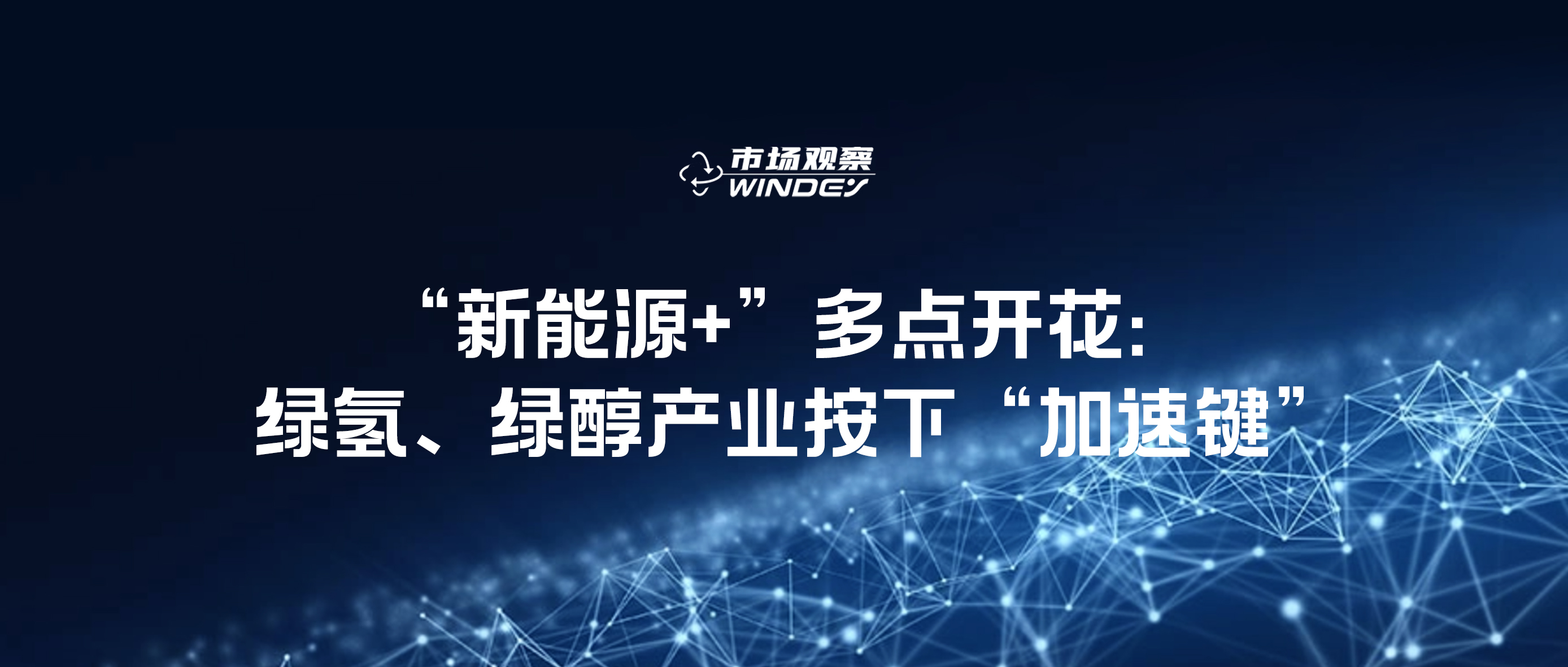 【市场观察】“新能源+”多点开花：绿氢、绿醇产业按下“加速键”