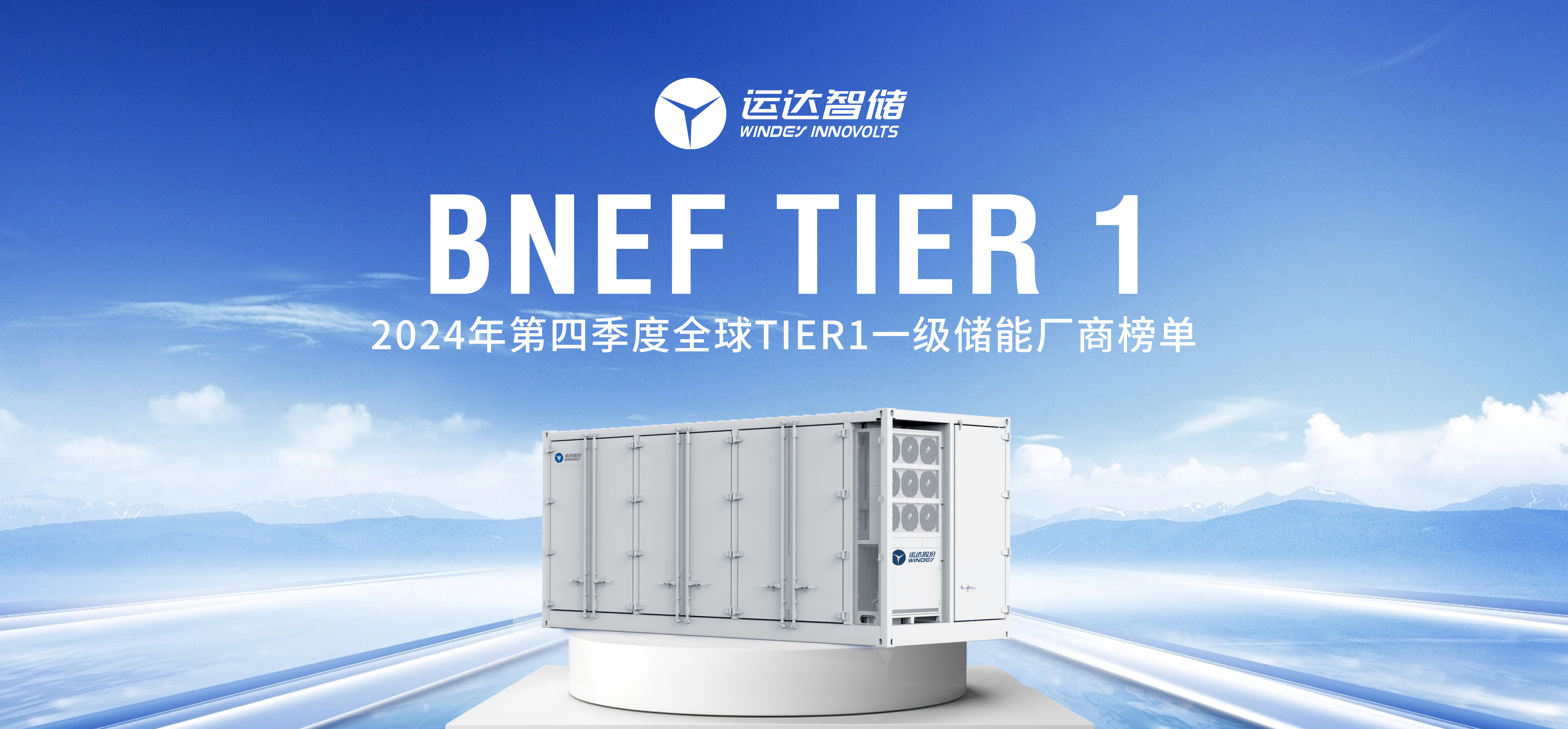yp街机智储公司上榜BNEF Tier 1全球一级储能厂商名单