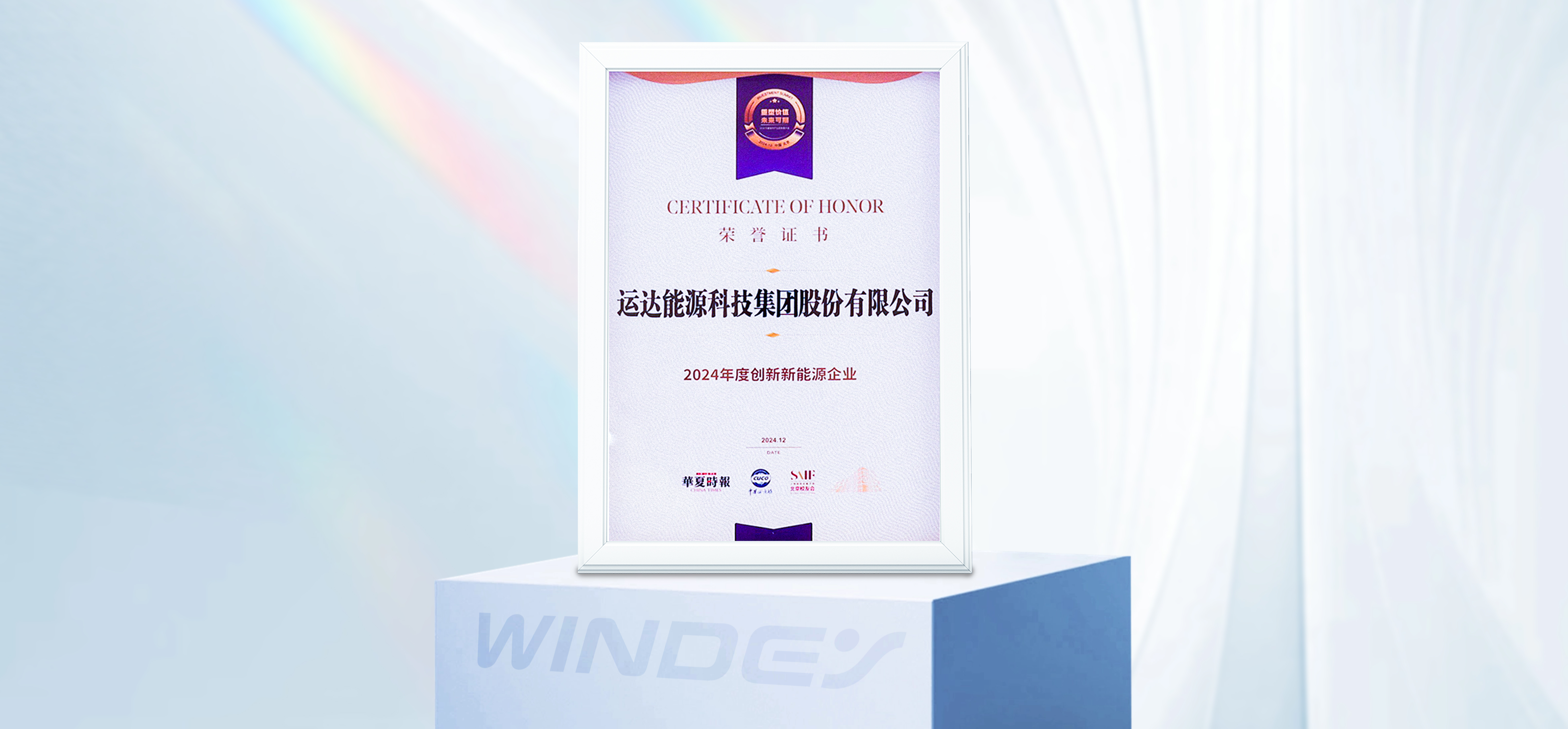 yp街机股份获“2024年度创新新能源企业”
