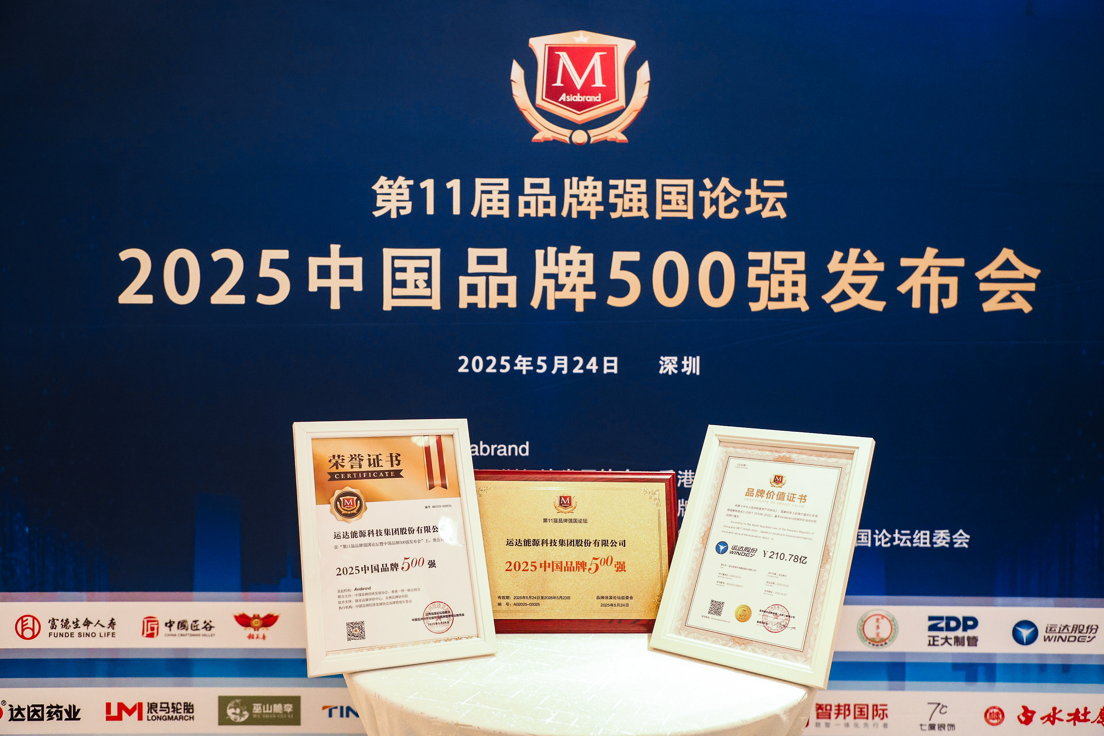 yp街机股份荣登2025年中国品牌500强