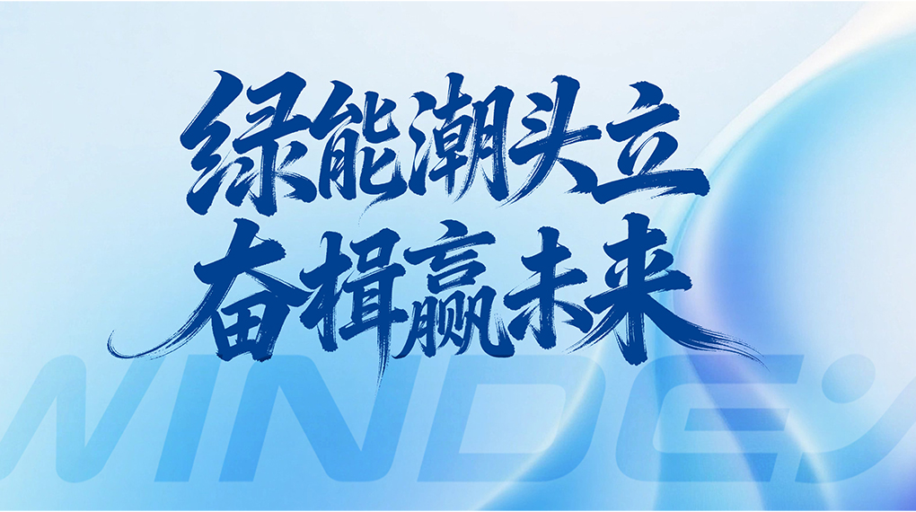 绿能潮头立 奋楫赢未来 &mdash; yp街机能源科技集团2026年新年贺词